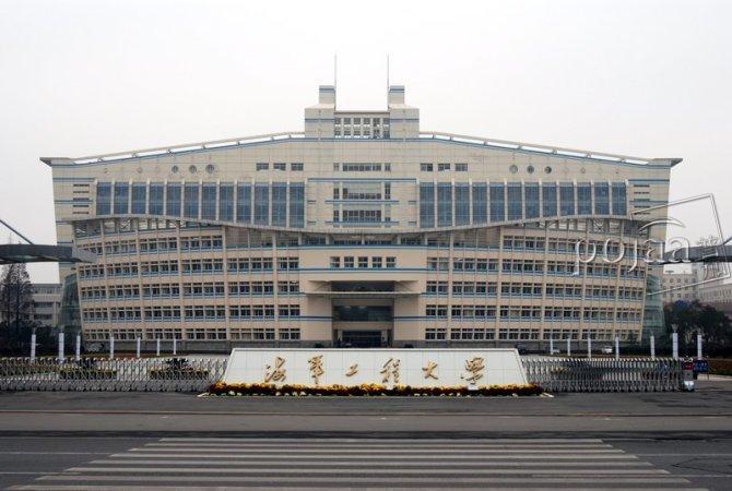 海軍工程大學(xué)