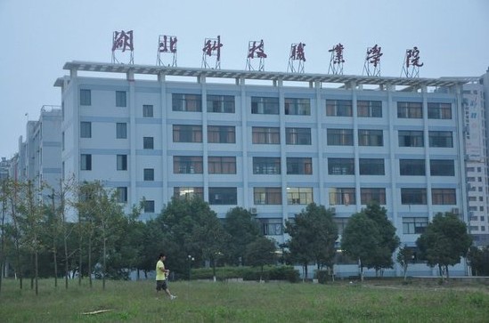 湖北科技職業(yè)學院