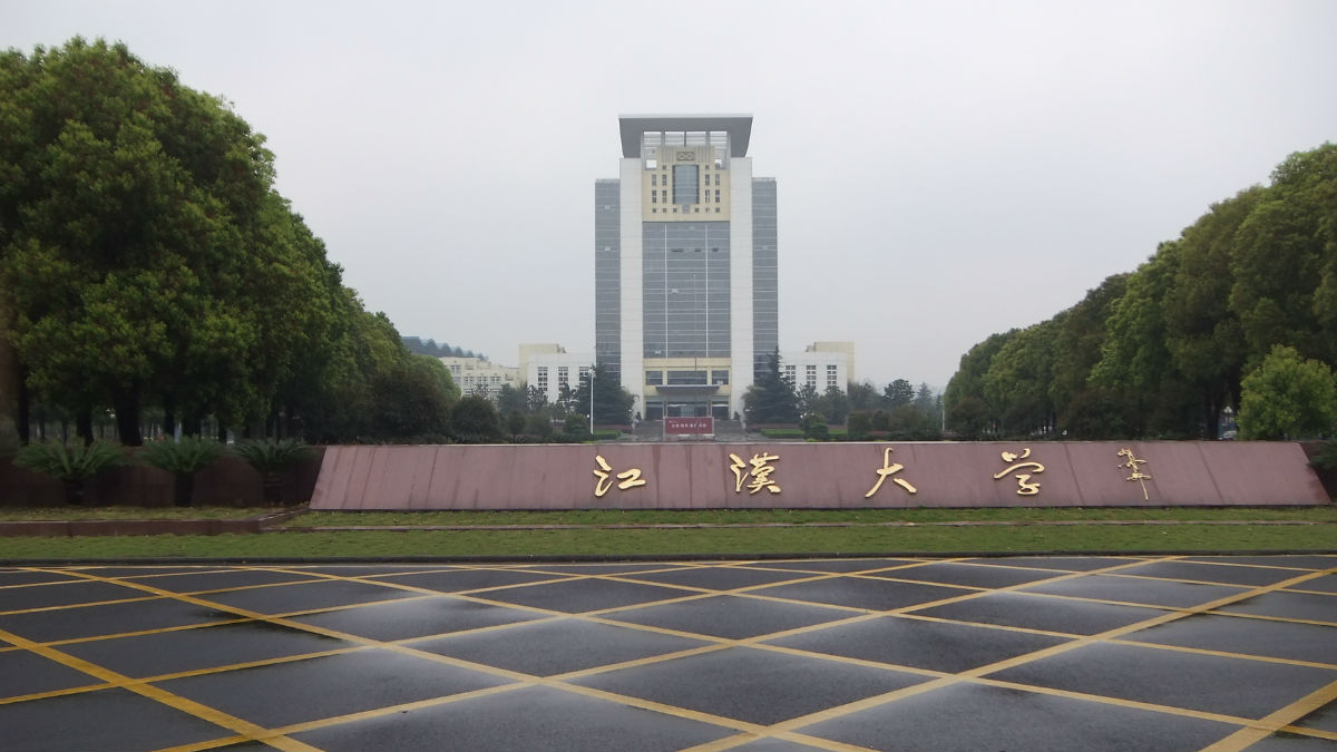 江漢大學